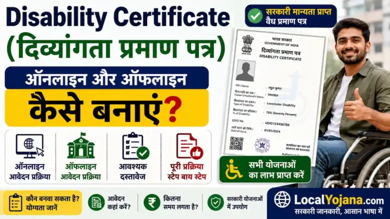 Disability Certificate ऑनलाइन और ऑफलाइन आवेदन की प्रक्रिया