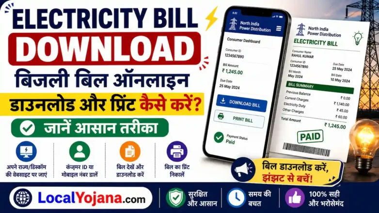 Electricity Bill Download बिजली बिल ऑनलाइन डाउनलोड और प्रिंट कैसे करें