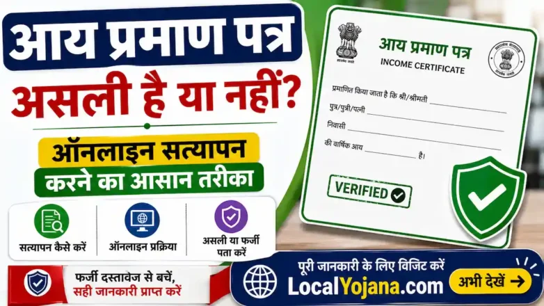 Income Certificate Verification असली है या नहीं ऑनलाइन सत्यापन कैसे करें
