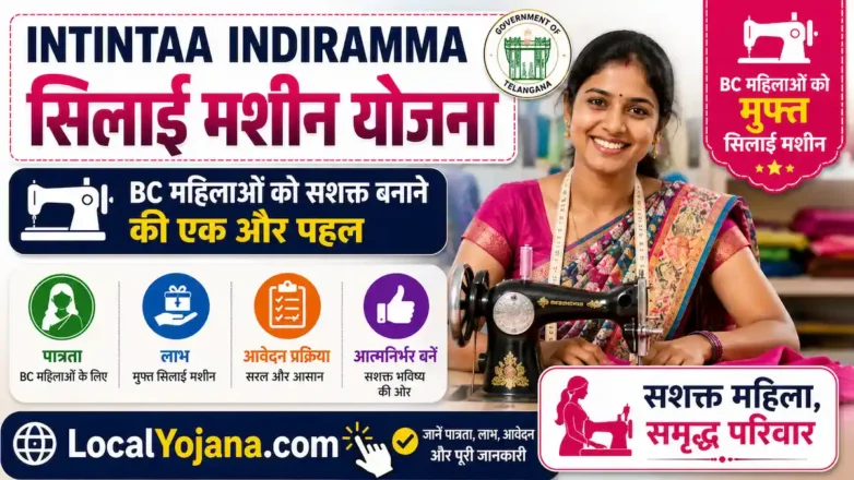 Intintaa Indiramma Sewing Machines Scheme BC महिलाओं के लिए मुफ्त सिलाई मशीन