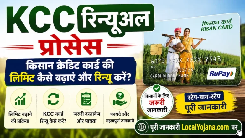 KCC Renewal Process किसान क्रेडिट कार्ड रिन्यू कैसे करें और लिमिट कैसे बढ़ाएं