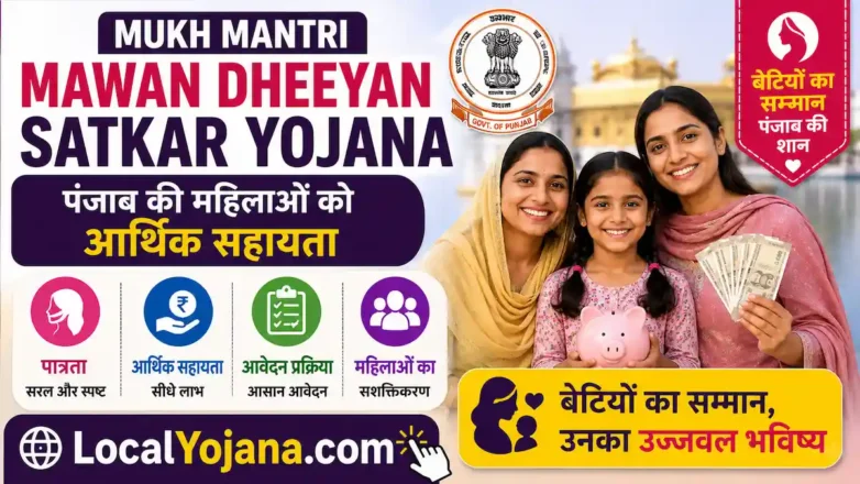Mukhya Mantri Mawan Dheeyan Satkar Yojana पंजाब महिलाओं के लिए आर्थिक सहायता