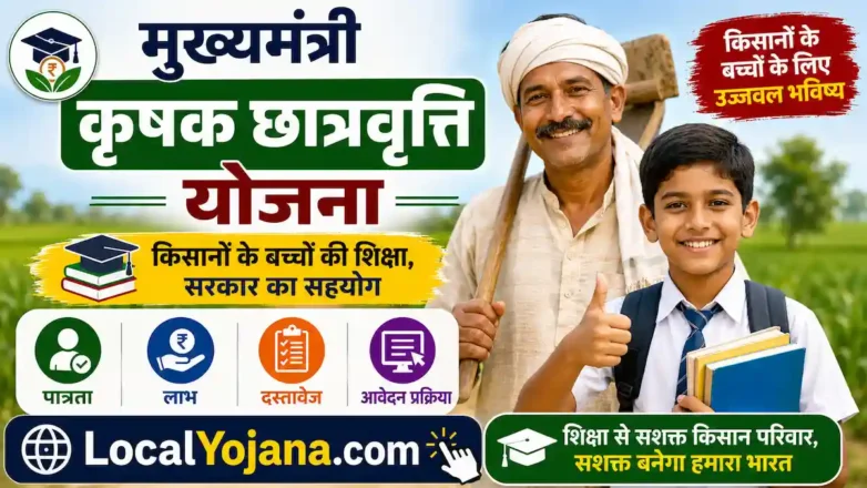 Mukhyamantri Krishak Chhatravriti Yojana किसानों के बच्चों के लिए छात्रवृत्ति