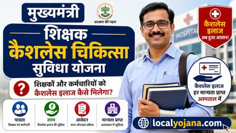 Mukhyamantri Shikshak Cashless Chikitsa Suvidha Yojana कैशलेस इलाज