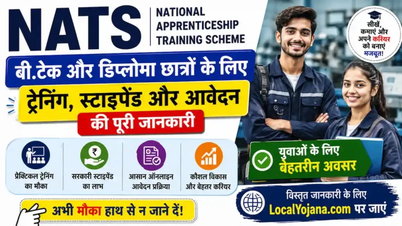 National Apprenticeship Training Scheme (NATS) ऑनलाइन रजिस्ट्रेशन और स्टाइपेंड की जानकारी