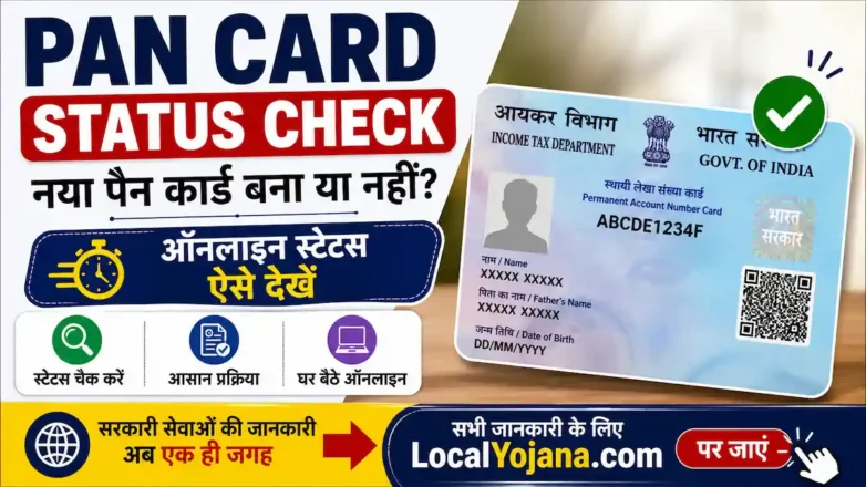 PAN Card Status Check ऑनलाइन कैसे चेक करें