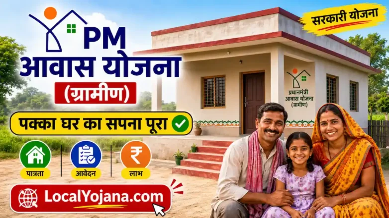 PM Awas Yojana ग्रामीण सूची और ऑनलाइन आवेदन कैसे करें