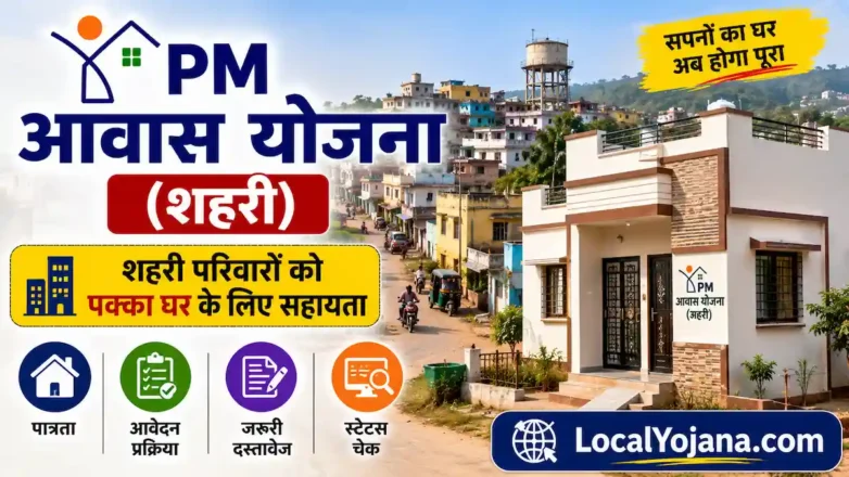 PM Awas Yojana Shahari पक्का घर के लिए आवेदन और पात्रता की जानकारी