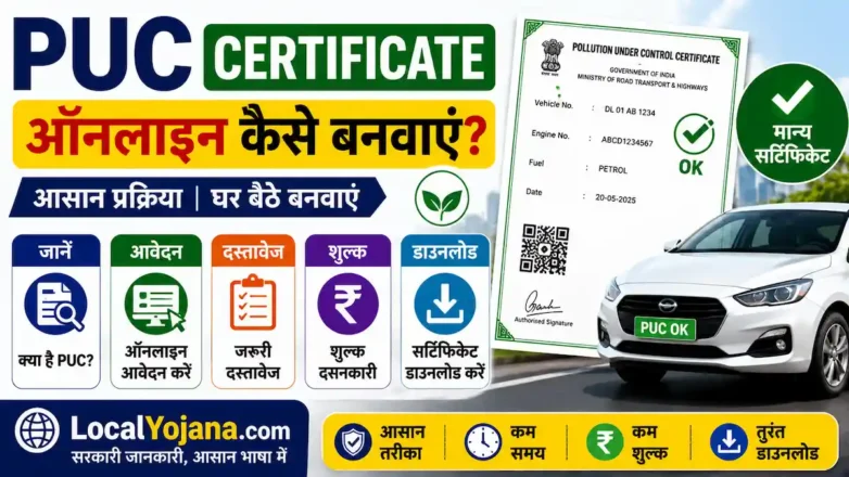 PUC Certificate Online प्रदूषण प्रमाण पत्र कैसे बनाएं और डाउनलोड करें