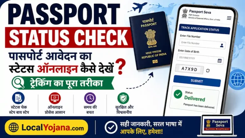 Passport Status Check ऑनलाइन कैसे देखें पूरी प्रक्रिया