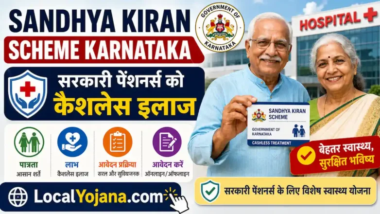 Sandhya Kiran yojana Karnataka सरकारी पेंशनर्स के लिए कैशलेस इलाज