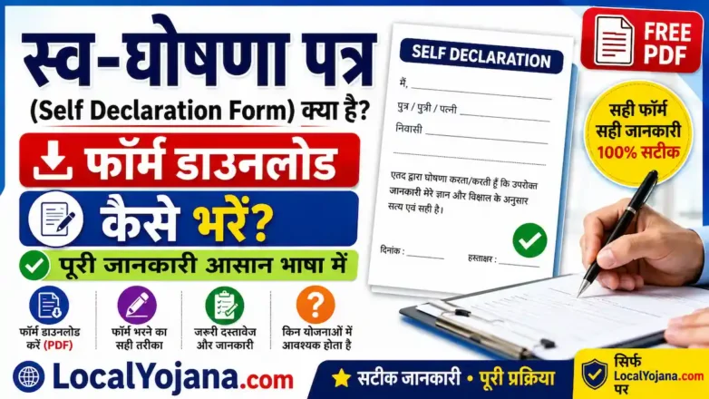 Self Declaration Form क्या है और इसे कैसे भरें पूरी जानकारी