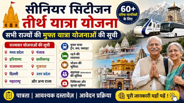 सीनियर सिटीजन तीर्थ यात्रा योजना विभिन्न राज्यों की मुफ्त यात्रा की जानकारी।