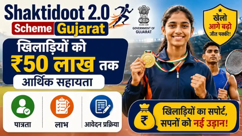Shaktidoot 2.0 yojana Gujarat financial assistance to athletes