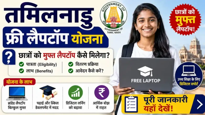 Vetri Laptop Scheme छात्रों को मुफ्त लैपटॉप कैसे मिलेगा
