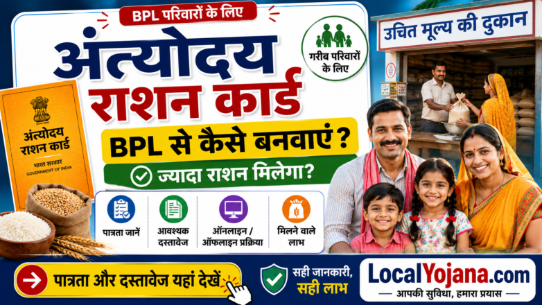 BPL से अंत्योदय राशन कार्ड अपग्रेड प्रक्रिया