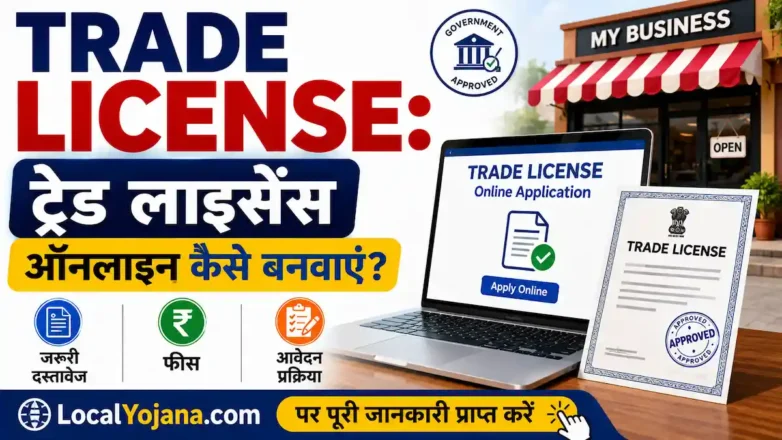 Trade License ट्रेड लाइसेंस ऑनलाइन कैसे बनवाएं और इसके दस्तावेज