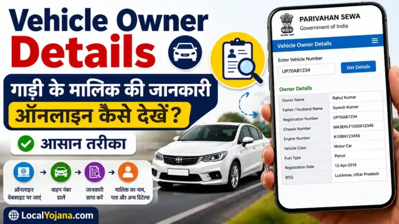 Vehicle Owner Details गाड़ी के मालिक का नाम ऑनलाइन कैसे देखें
