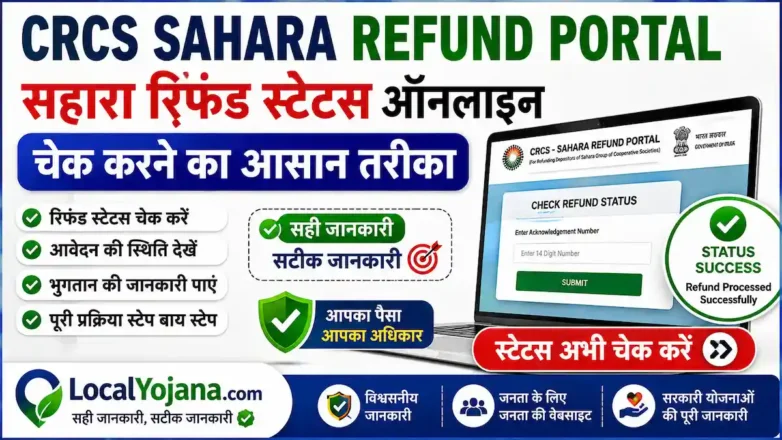 CRCS Sahara Refund Portal online status check karne aur paisa wapas paane ki step-by-step jankari