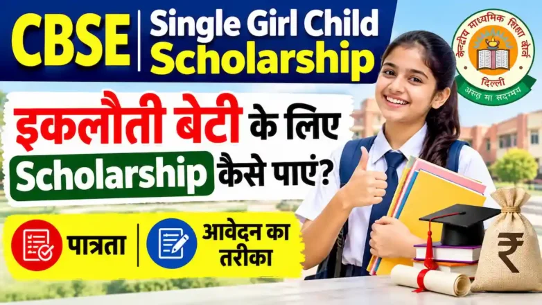 CBSE Single Girl Child Scholarship eligibility aur आवेदन प्रक्रिया