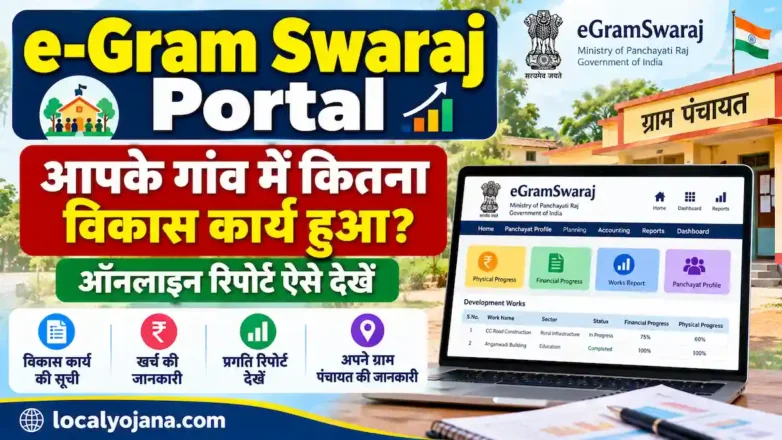 e-Gram Swaraj Portal - अपने गांव के विकास कार्य और खर्च की ऑनलाइन रिपोर्ट कैसे देखें