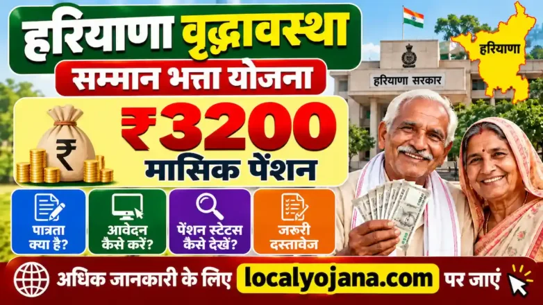 Haryana Budhapa Pension Status Check और वृद्धावस्था सम्मान भत्ता ₹3200 विवरण