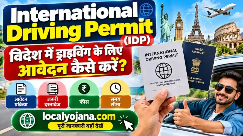 International Driving Permit ऑनलाइन आवेदन प्रक्रिया और जरूरी दस्तावेज