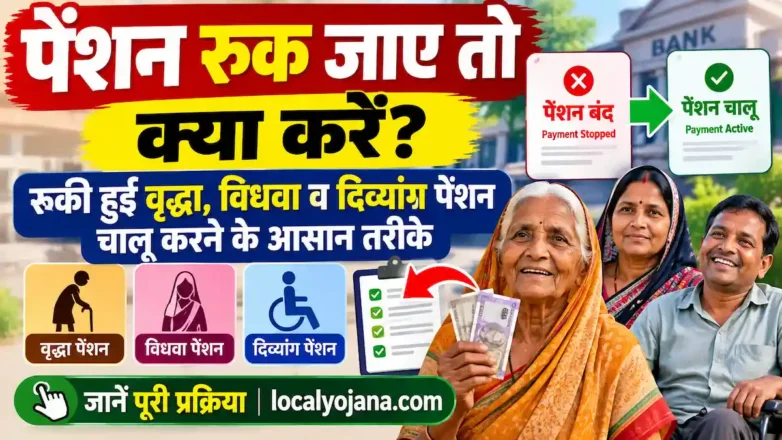 पेंशन रुक जाए तो क्या करें? रुकी हुई वृद्धा, विधवा व दिव्यांग पेंशन चालू करने के आसान तरीके