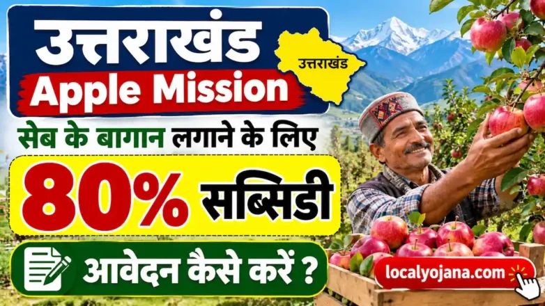 उत्तराखंड एप्पल मिशन के तहत सेब के बागान लगाने पर 80 प्रतिशत सब्सिडी योजना