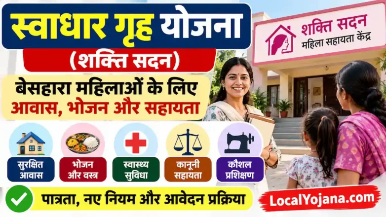 शक्ति सदन योजना - Shakti Sadan Yojana (स्वाधार गृह) महिलाओं के लिए आवास और भोजन सहायता